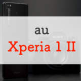 auのXperia 1 IIを正直レビュー丨スマホを超えたプロ向けカメラを搭載！